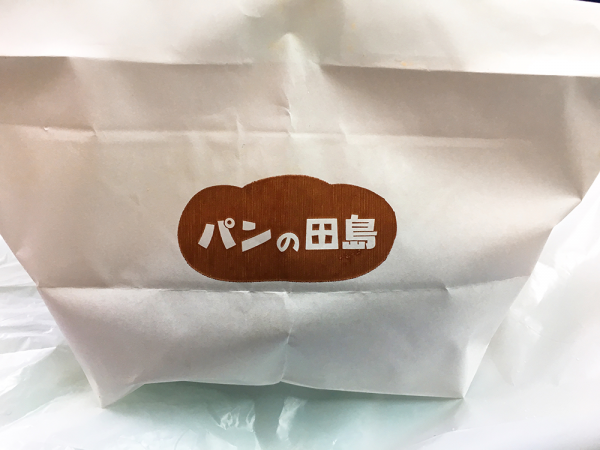 パンの田島の袋