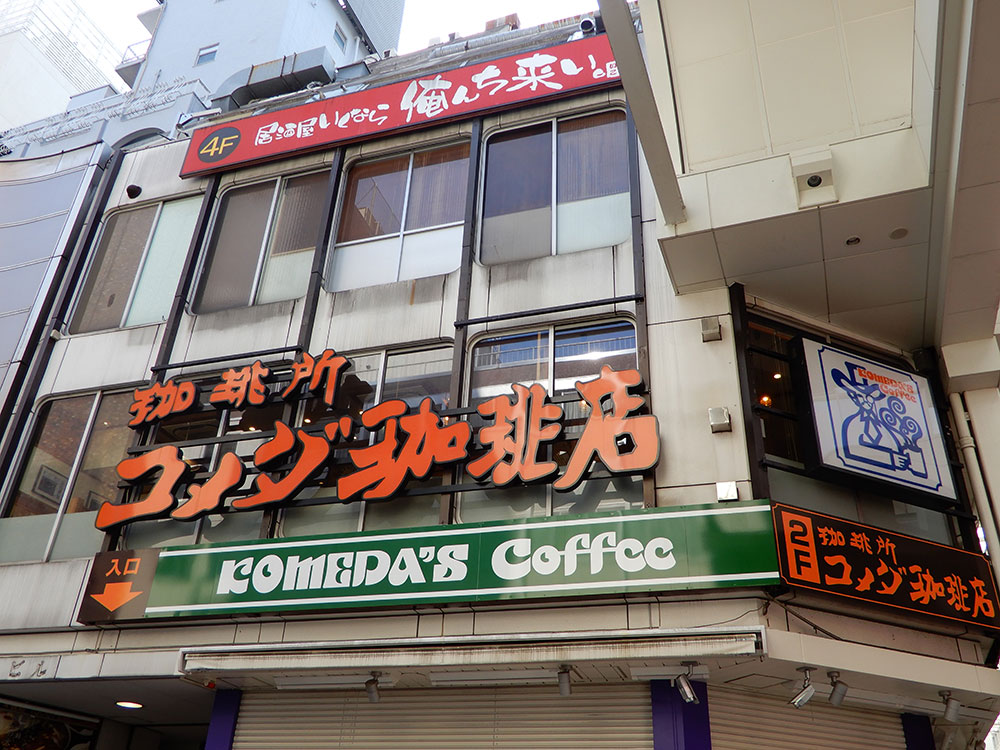 コメダ珈琲店吉祥寺ダイヤ街店