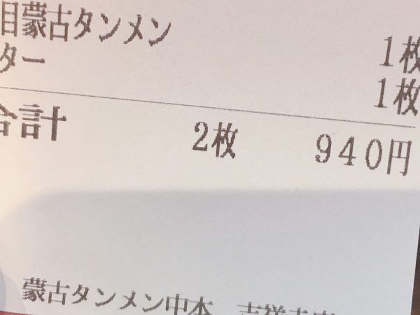 五目蒙古タンメン＋バターの食券