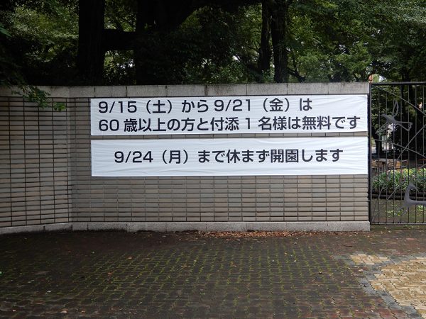 2018年シルバーウィークの井の頭動物園予定