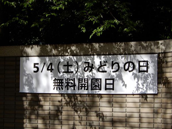 2019年GWの無料開園日