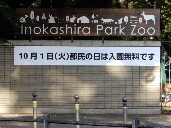 井の頭動物園2019年都民の日